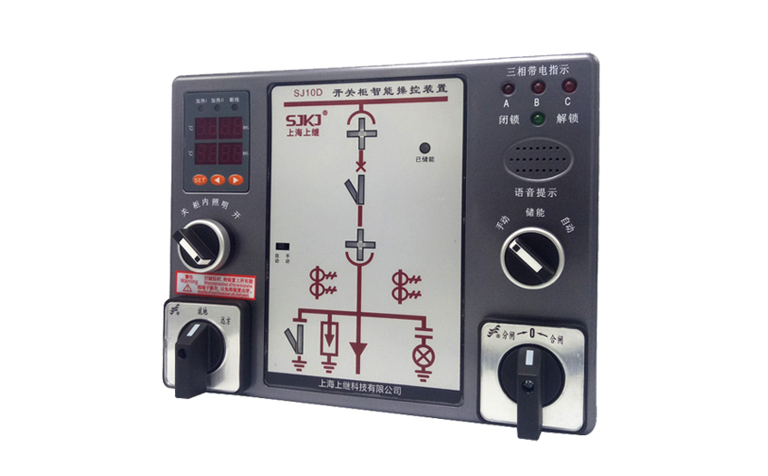 上海上繼科技有限公司SJ10D開關柜智能操控裝置