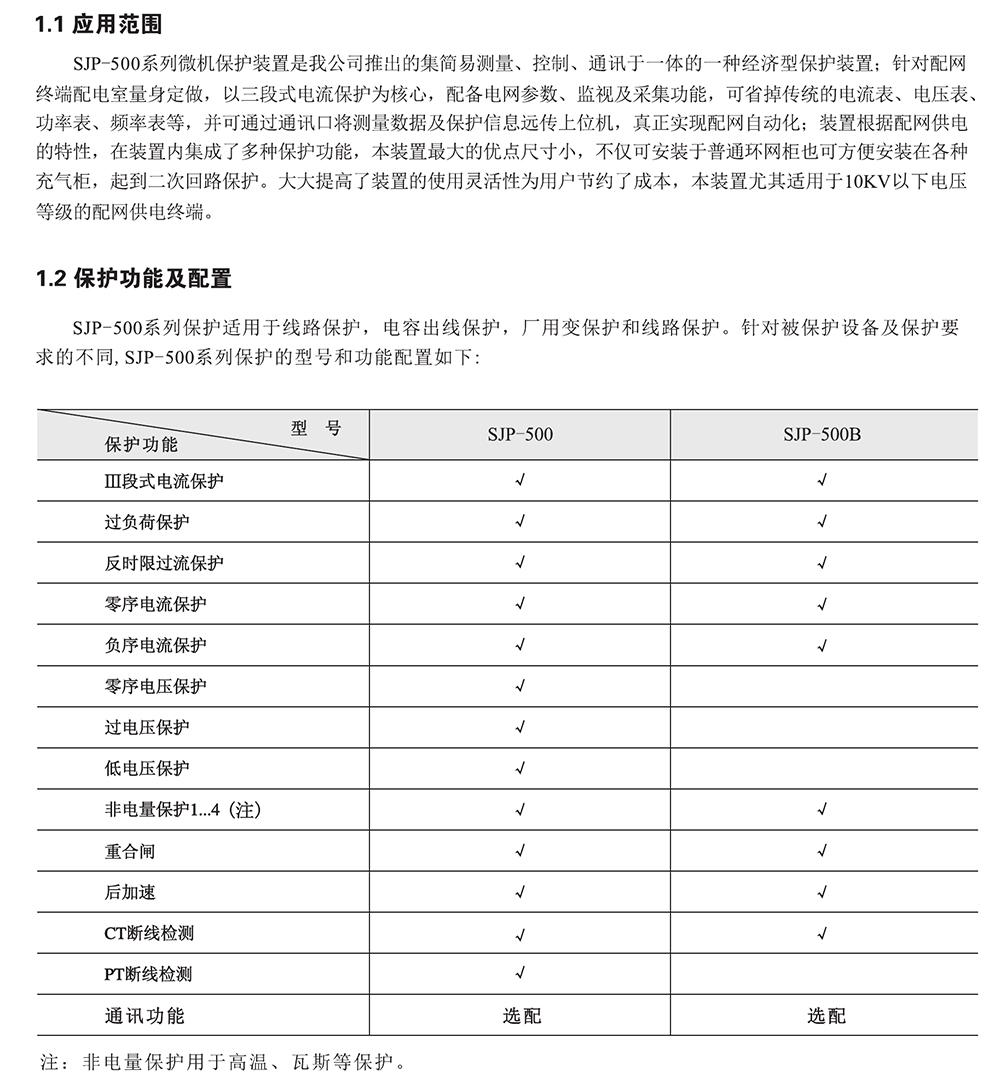 SJP-500B迷你微機(jī)保護(hù)裝置應(yīng)用范圍