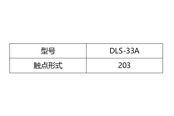 DLS-33A觸點(diǎn)形式圖