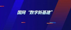 國網“數字新基建”再提速 打